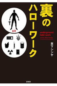 楽天kobo電子書籍ストア 裏のハローワーク 草下シンヤ 楽天kobo電子書籍ストア 裏のハローワーク 草下シンヤ
